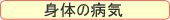 �g�̂̕a�C