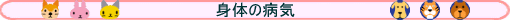 �g�̂̕a�C