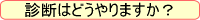 �f�f�͂ǂ��Ȃ�܂����H