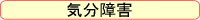 気分障害の病気の個別概要