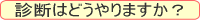 �f�f�͂ǂ��Ȃ�܂����H