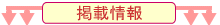 �f�ڏ��̃o�i�[