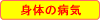 �g�̂̕a�C