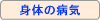 �g�̂̕a�C