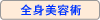 �S�g���e�p