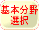 HOME:基本分野選択中