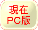 現在PC版