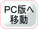 PC版へ移動