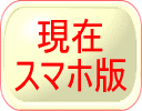 現在:スマホ版