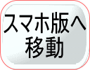 スマホ版へ移動